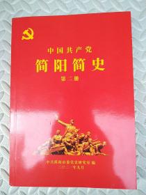中国共产党简阳简史【第二册】