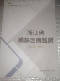 浙江省碘缺乏病监测（1984-2021）