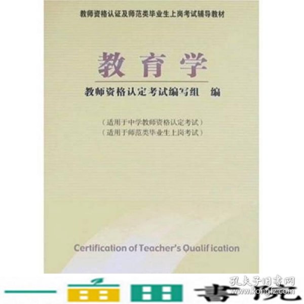 教师资格认定及师范类毕业生上岗考试教材：教育学