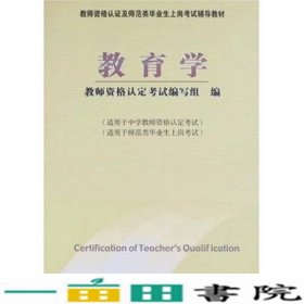 教师资格认定及师范类毕业生上岗考试教材：教育学