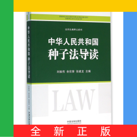 中華人民共和國種子法導讀/法律法規(guī)釋義系列