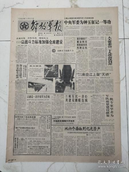 解放军报1992年12月23日，中央军委为钟玉征记一等功，全军培养和开发使用军地粮人才，先进个人徐关祥，战士于申祥赤手擒拿持枪歹徒，独腿排长刘建国，退伍战士谢亚勇带回22名战友办企业（抖音）罗圣教纪念馆参观人数数60万，山东桓台县