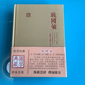 《战国策》精