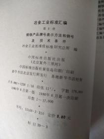 冶金工业标准汇编（5）钢铁产品牌号表示方法和钢号及技术条件+（15）钢铁及铁合金化学分析方法