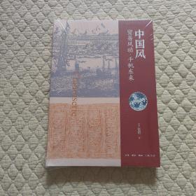 中国风：贸易风动·千帆东来