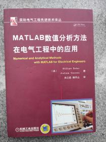 国际电气工程先进技术译丛：MATLAB数值分析方法在电气工程中的应用
