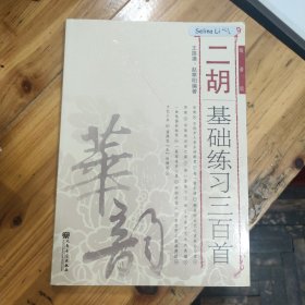 二胡基础练习三百首