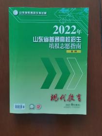 现代教育（2022年6月增刊）——2022年山东省普通高校招生填报志愿指南（本科）.
