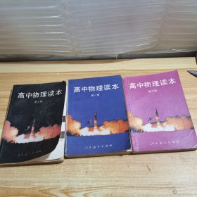 高中物理读本（一二三）