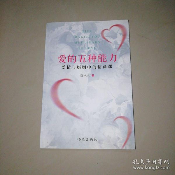 爱的五种能力（升级版）：爱情与婚姻的情商课，完美的两性关系由此开启