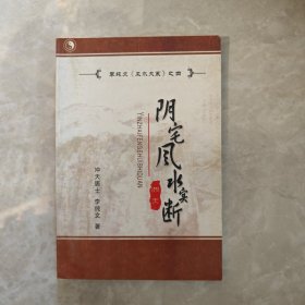 易学图书，阴宅风水实断