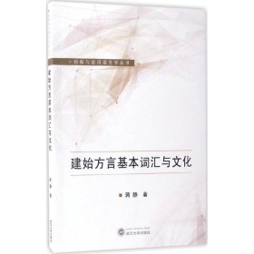 建始方言基本词汇与文化 蒋静 著 9787307190009 武汉大学出版社