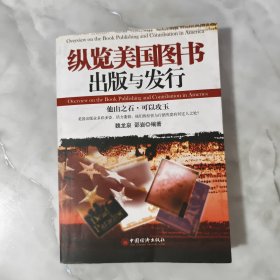 纵览美国图书出版与发行