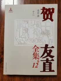 贺友直全集 卷12