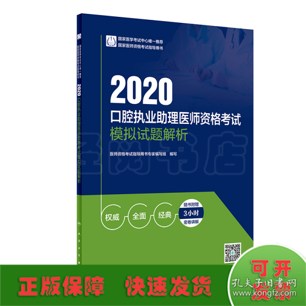 2020口腔执业助理医师资格考试模拟试题解析（配增值）