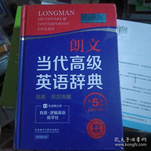 朗文当代高级英语辞典（英英·英汉双解 第5版）