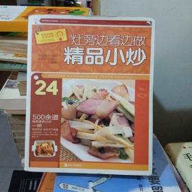 灶旁边看边做精品小炒24