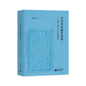日记里的教育世界：晚清、民国士人日记阅读札记