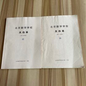 北京数学学校 大白本 （初一年级、初三年级）2本合售