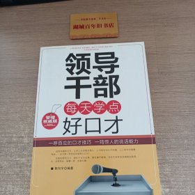 领导干部每天学点好口才