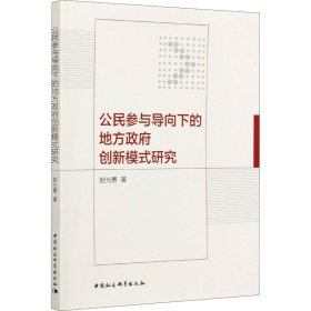 【正版书籍】公民参与导向下的地方政府创新模式研究