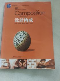 设计构成——高职高专设计艺术基础教材