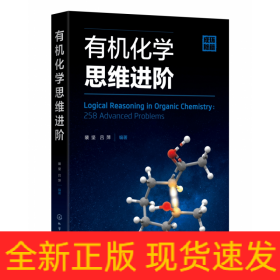 有机化学思维进阶