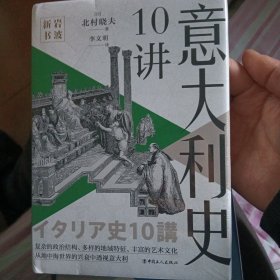 岩波新书·意大利史10讲 （岩波新书·国别史）