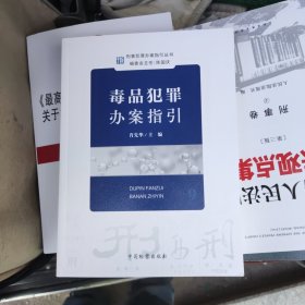 刑事犯罪办案指引丛书：毒品犯罪办案指引