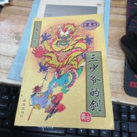 古龙作品集： 三少爷的剑