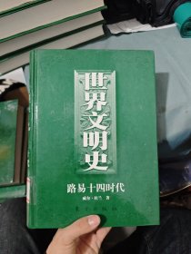 世界文明史 路易十四時代