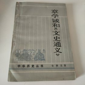 章学诚和《文史通义》