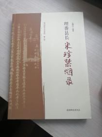 理番县长米珍禁烟录  理县政协文史资料第六辑（丰富白净，四川理县之宝）