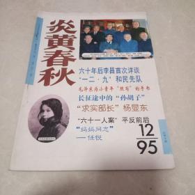 炎黄春秋1995年1-12期全年