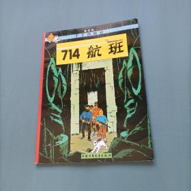 丁丁历险记-714航班   （货bzo）