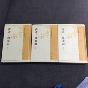 唐才子传笺证（全三册）精