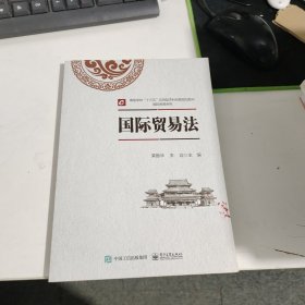 国际贸易法