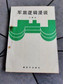 军旅逻辑漫谈 1987年一版一印