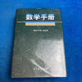 数学手册