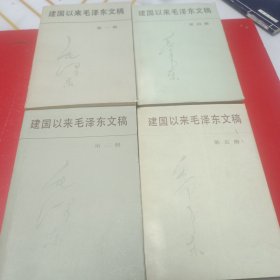 建国以来毛泽东文稿一二四五，四本合售