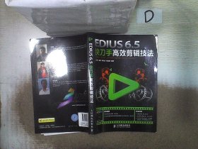 EDIUS 6.5快刀手高效剪辑技法