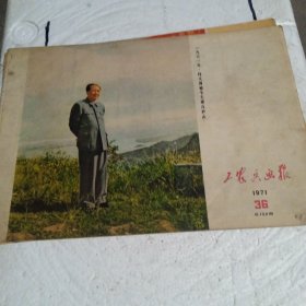 工农兵画报 1971 36