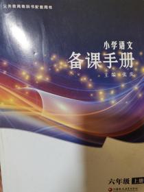 小学语文备课手册1和6年级上册（价格为单本的价格）