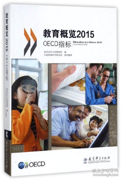 教育概览2015：OECD指标