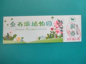 大连金石滩植物园（票已作废，仅限收藏）