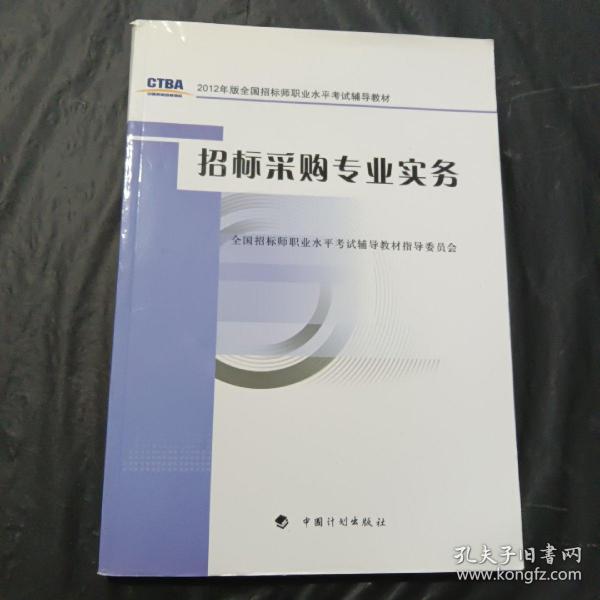 2012年版全国招标师职业水平考试辅导教材：招标采购专业实务