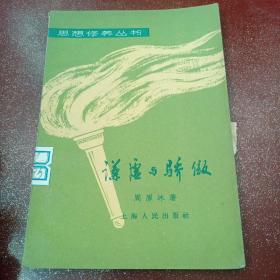 谦虚与骄傲（思想修养丛书）