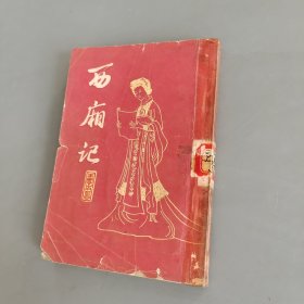 西厢记