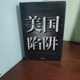 美国陷阱