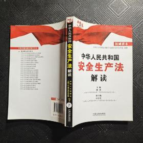 中华人民共和国安全生产法解读（权威读本）